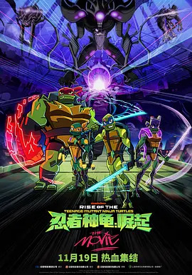 忍者神龟：崛起封面图