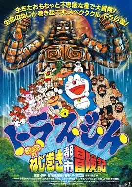 哆啦A梦：大雄和发条都市冒险记封面图
