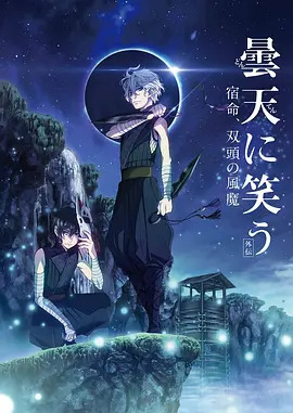笑傲昙天外传：宿命，双头风魔封面图