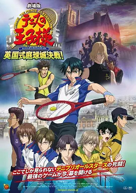 网球王子剧场版：英国式庭球城决战封面图