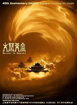 大闹天宫封面图