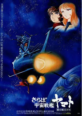 再见，宇宙战舰大和号 爱的战士们封面图