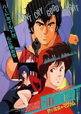 城市猎人剧场版：爱与宿命的连发枪封面图