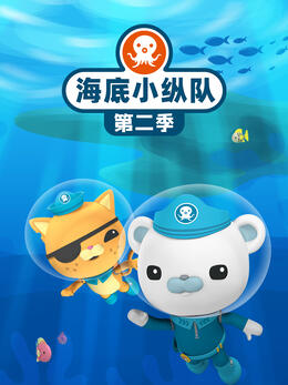 海底小纵队第二季封面图