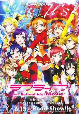 Love Live! 学园偶像 电影封面图