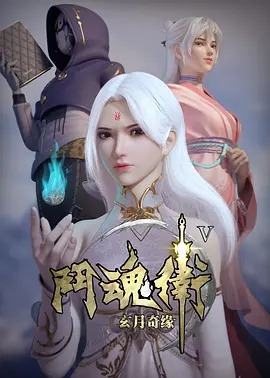 斗魂卫之玄月奇缘第五季封面图