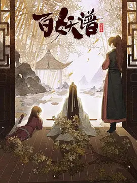 百妖谱第三季封面图