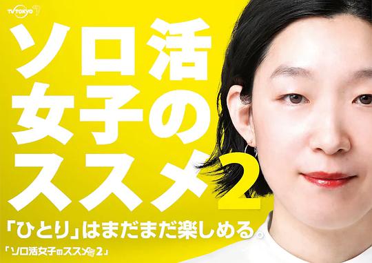 独活女子的推荐第二季封面图
