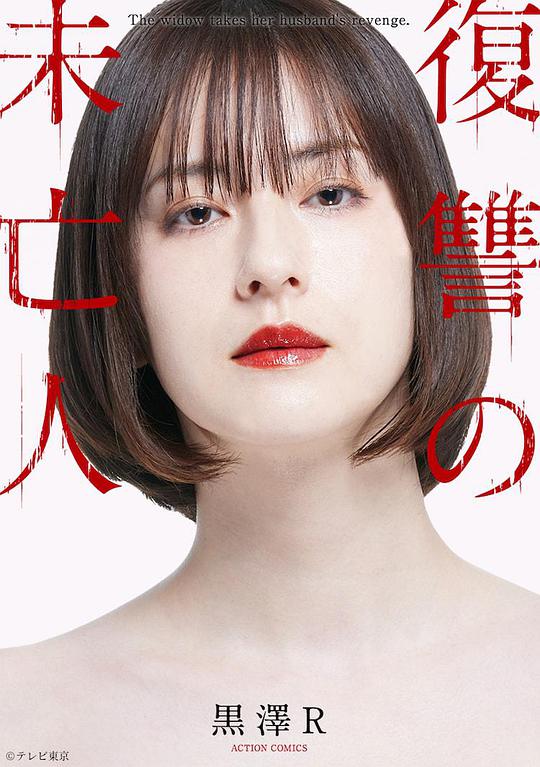 复仇的未亡人封面图