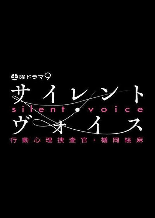 沉默的声音 行动心理搜查官・楯冈绘麻封面图
