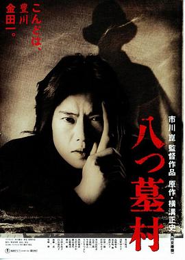 八墓村封面图