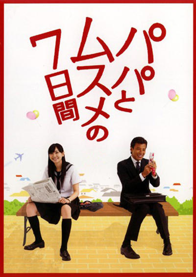 父女七日变封面图
