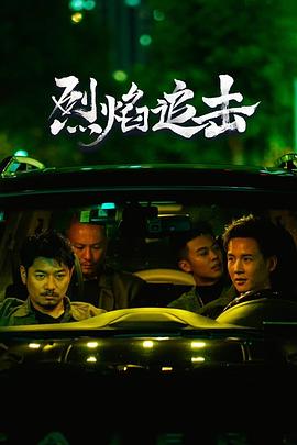 烈焰追击封面图