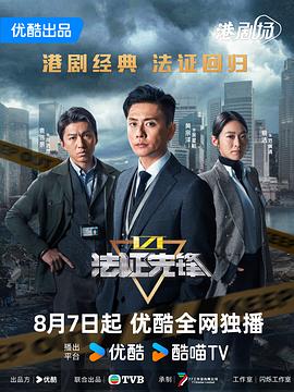 法证先锋6之幸存者的救赎普通话封面图