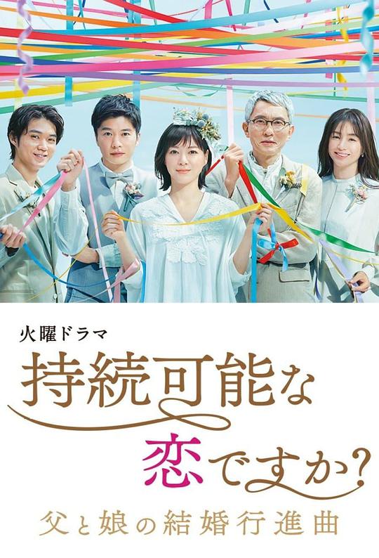持续可能的恋爱？～父亲与女儿的结婚进行曲～封面图