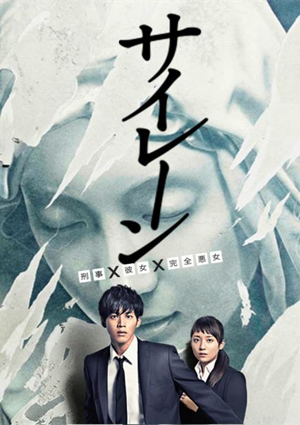 警报：刑警·女友·完全恶女封面图