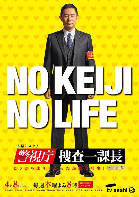 警视厅・搜查一课长第五季封面图