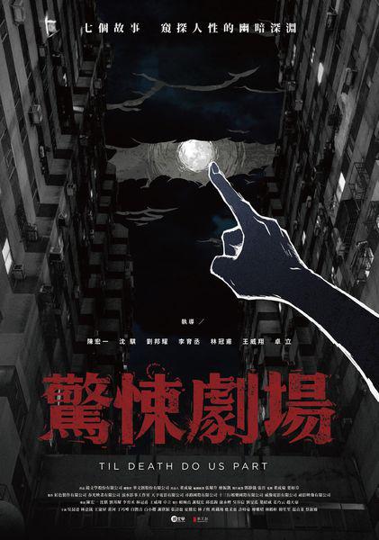 惊悚剧场封面图