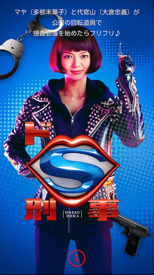 抖S刑警封面图