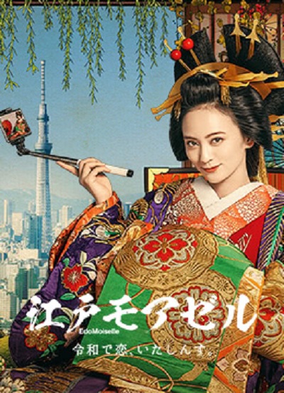 江户小姐 爱在令和封面图