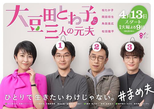 大豆田永久子与三名前夫封面图