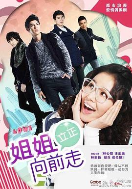 姐姐立正向前走封面图