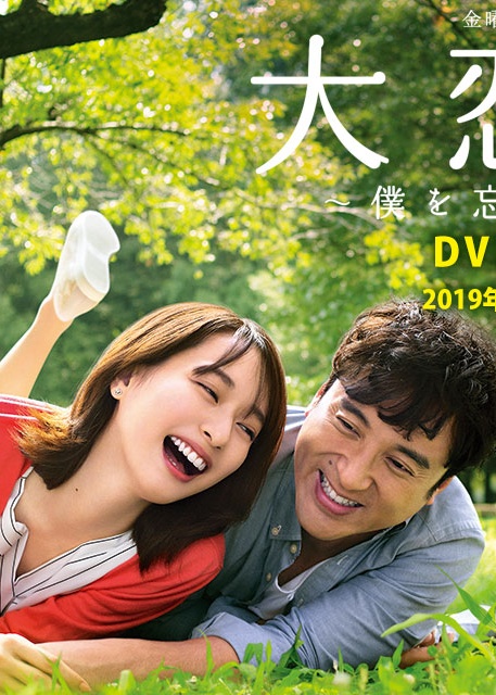 大恋爱：与将我忘记的你封面图