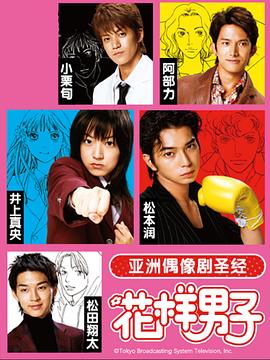 花样男子封面图
