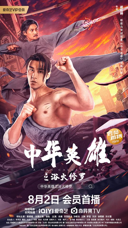 中华英雄之浴火修罗封面图
