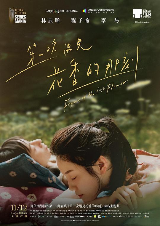 第一次遇见花香的那刻封面图