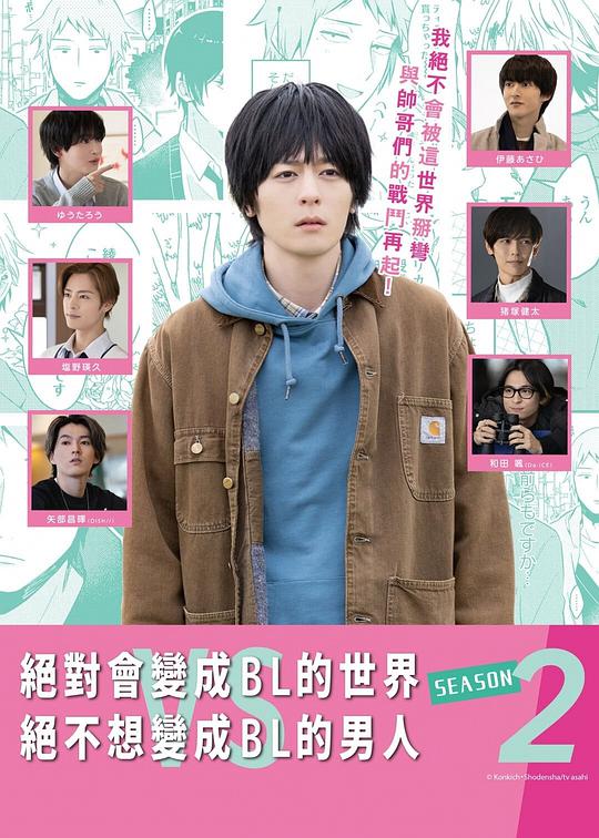 绝对会变成BL的世界VS绝不想变成BL的男人第二季封面图