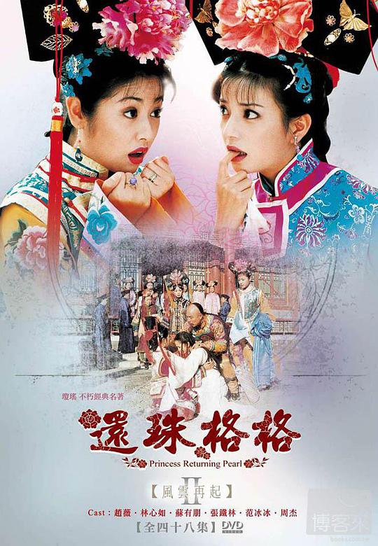 还珠格格第二部封面图
