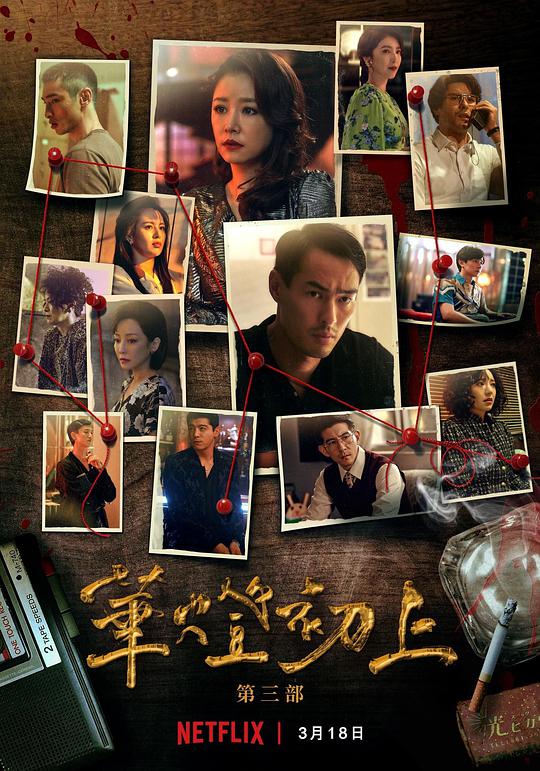 华灯初上第三季封面图