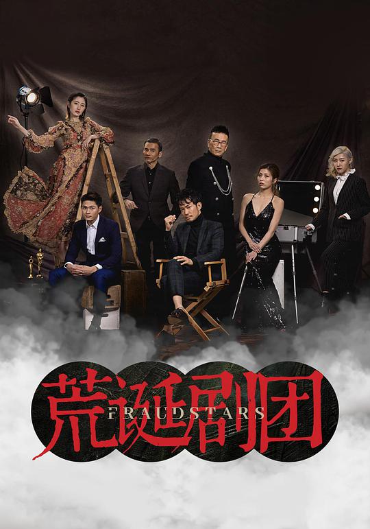 荒诞剧团封面图