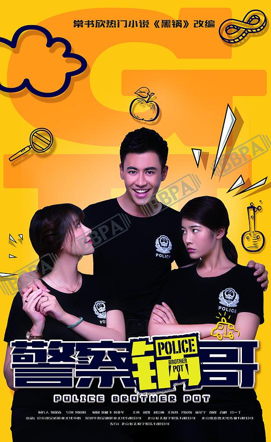 警察锅哥封面图