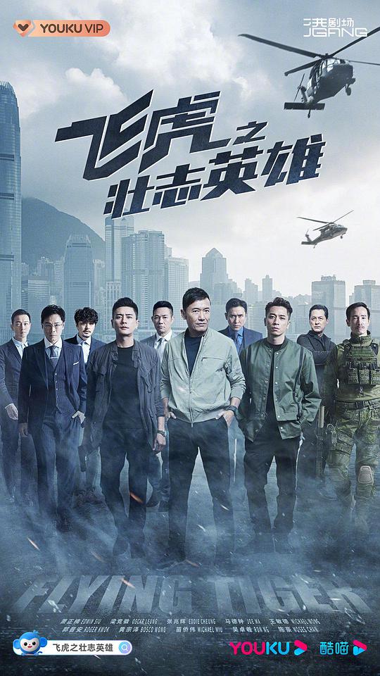 飞虎3之壮志英雄国语封面图