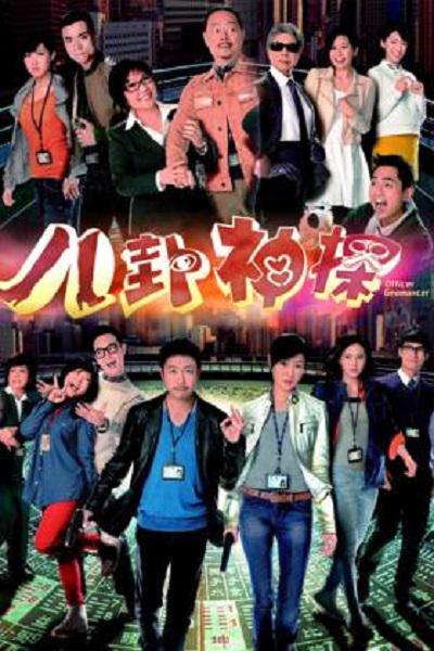 八卦神探封面图