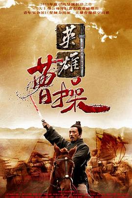 盖世英雄曹操封面图