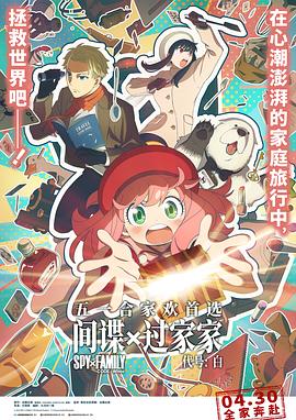 间谍过家家 代号：白封面图