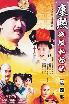 康熙微服私访记4封面图