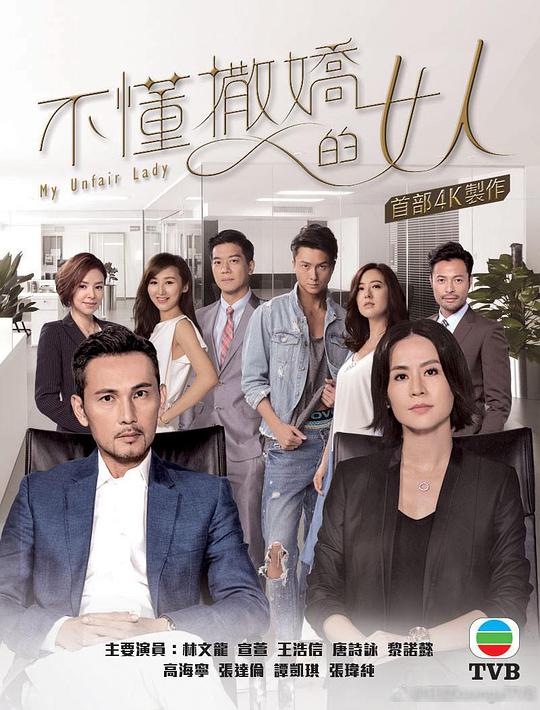 不懂撒娇的女人国语封面图