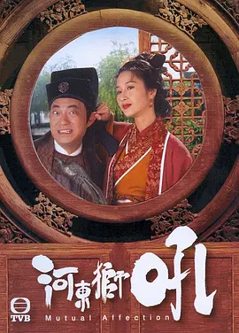 河东狮吼封面图