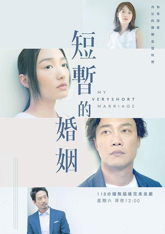 短暂的婚姻封面图