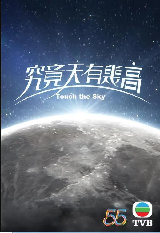 究竟天有几高粤语封面图