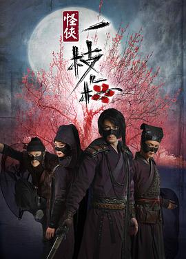 怪侠一枝梅封面图
