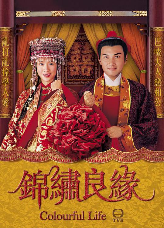 锦绣良缘封面图