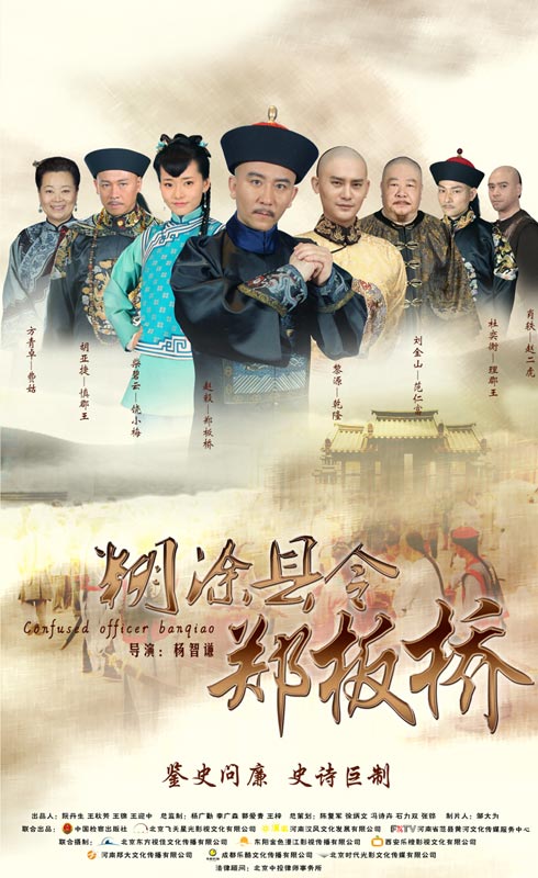 糊涂县令郑板桥封面图