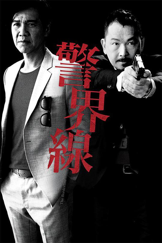 警界线封面图
