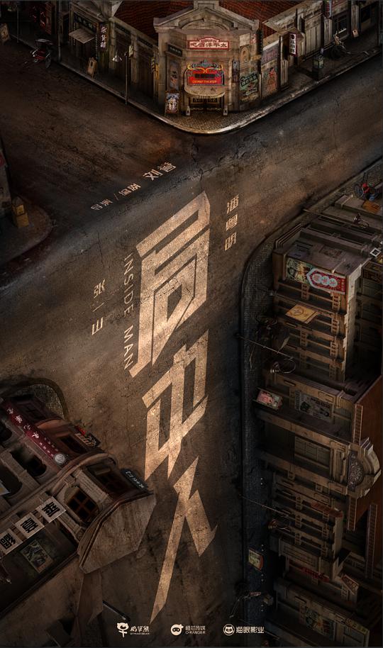 局中人封面图