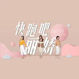 快跑吧，丽娇！封面图